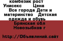 комбезик рост 80.  Унисекс!!!! › Цена ­ 500 - Все города Дети и материнство » Детская одежда и обувь   . Брянская обл.,Новозыбков г.